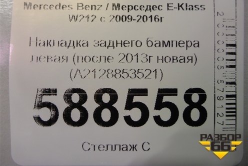 Накладка заднего бампера левая (после 2013г новая) (A2128853521) для Mercedes Benz E-Klass W212 с 2009-2016г