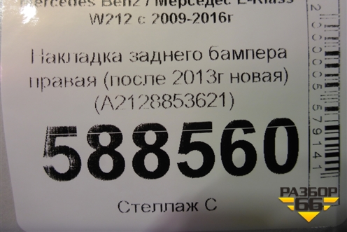 Накладка заднего бампера правая (после 2013г новая) (A2128853621) для Mercedes Benz E-Klass W212 с 2009-2016г