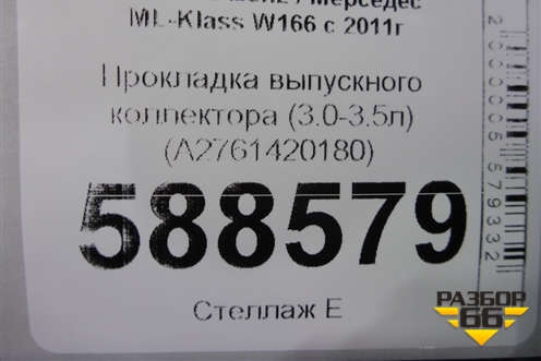 Прокладка выпускного коллектора (3.0-3.5л) (A2761420180) для Mercedes Benz ML-Klass W166 c 2011г