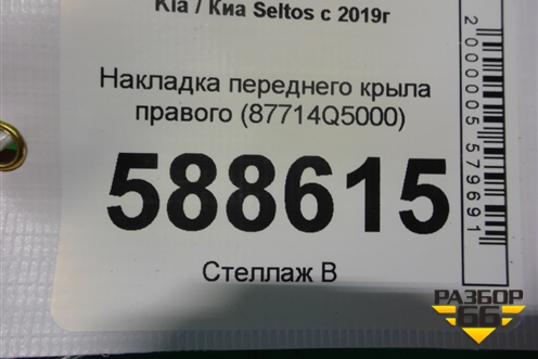 Накладка переднего крыла правого (87714Q5000) для Kia Seltos с 2019г
