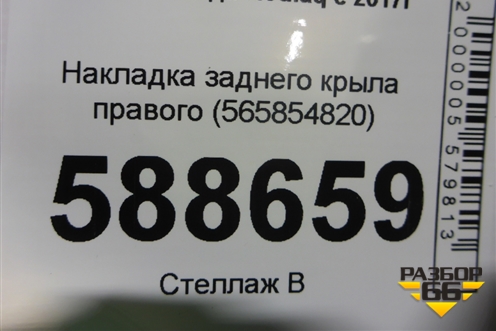 Накладка заднего крыла правого (565854820) для Skoda Kodiaq с 2017г