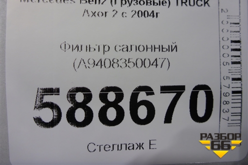 Фильтр салонный (A9408350047) для Mercedes Benz  TRUCK Axor 2 с 2004г