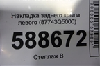Накладка заднего крыла левого (87743Q5000) для Kia Seltos с 2019г