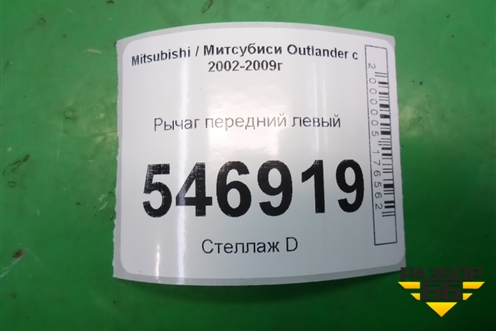 Рычаг передний левый для Mitsubishi Outlander с 2002-2009г
