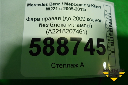 Фара правая (до 2009 ксенон без блока и лампы) (A2218207461) для Mercedes Benz S-Klass W221 с 2005-2013г