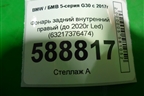Фонарь задний внутренний правый (до 2020г Led) (63217376474) для BMW 5-серия G30 с 2017г