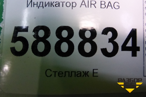 Индикатор AIR BAG (7L6919235A) для Volkswagen Touareg c 2002-2010г