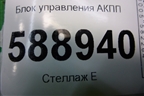 Блок управления АКПП (BMX, 3.2л) (09D927750BA) для Volkswagen Touareg c 2002-2010г