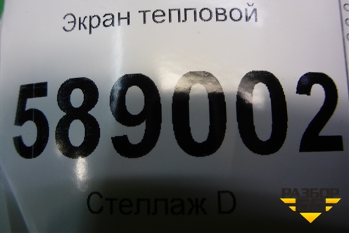 Экран тепловой (7L0825662B) для Volkswagen Touareg c 2002-2010г