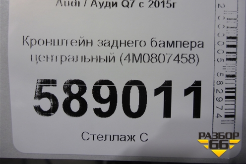 Кронштейн заднего бампера центральный (4M0807458) для Audi Q7 c 2015г