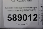 Кронштейн заднего бампера центральный (4M0807458) для Audi Q7 c 2015г
