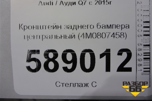 Кронштейн заднего бампера центральный (4M0807458) для Audi Q7 c 2015г