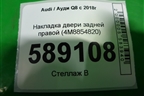 Накладка двери задней правой (4M8854820) для Audi Q8 с 2018г