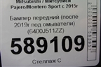 Бампер передний (после 2019г под омыватели) (6400J511ZZ) для Mitsubishi Pajero/Montero Sport с 2015г