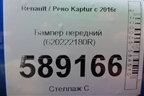 Бампер передний (620222180R) для Renault Kaptur с 2016г