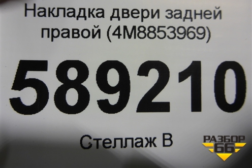 Накладка двери задней правой (4M8853969) для Audi Q8 с 2018г
