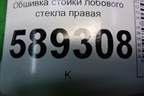 Обшивка стойки лобового стекла правая (MR444196) для Mitsubishi Lancer-9  с 2003-2008г