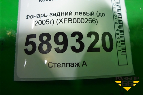 Фонарь задний левый (XFB000256) для Land Rover Range Rover 3 с 2002-2012г (Вог)