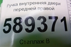 Ручка внутренняя двери передней правой для Mitsubishi Lancer-9  с 2003-2008г