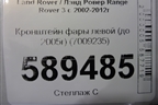 Кронштейн фары левой (до 2005г) (7009235) для Land Rover Range Rover 3 с 2002-2012г