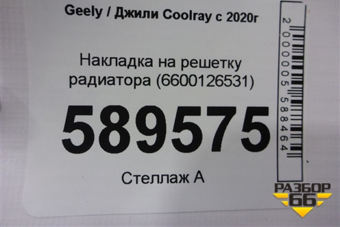 Накладка на решетку радиатора (6600126531) для Geely Coolray с 2019-2025г