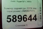 Бампер задний (до 2019г под парктроник) (4M0807511) для Audi Q7 c 2015г