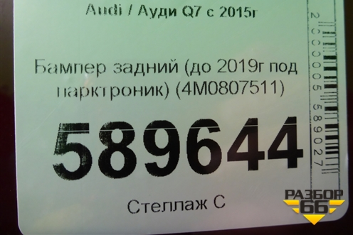 Бампер задний (до 2019г под парктроник) (4M0807511) для Audi Q7 c 2015г