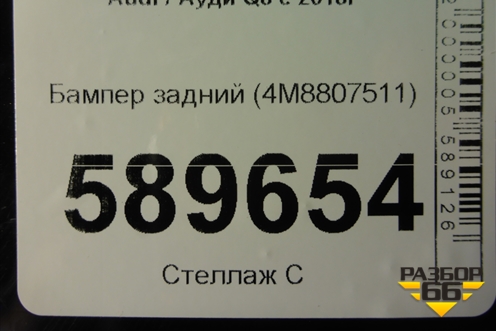 Бампер задний (4M8807511) для Audi Q8 с 2018г