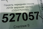 Панель передняя (до 2018г верхняя часть) для Mazda Mazda 6 (GJ) с 2012г