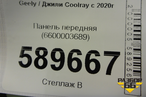 Панель передняя (6600003689) для Geely Coolray с 2019-2025г