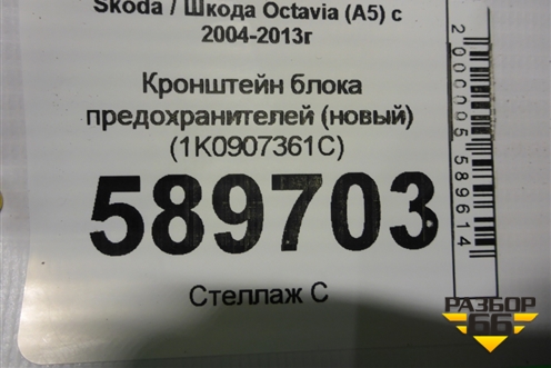 Кронштейн блока предохранителей (новый) (1K0907361C) для Skoda Octavia (А5) с 2004-2013г