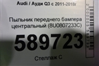 Пыльник переднего бампера центральный (8U0807233C) для Audi Q3 с 2011-2018г