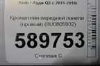 Кронштейн передней панели (правый) (8U0805932) для Audi Q3 с 2011-2018г