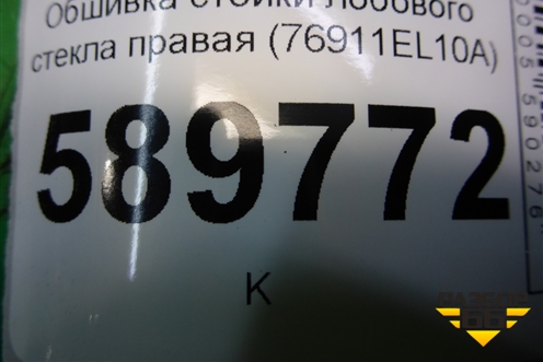 Обшивка стойки лобового стекла правая (76911EL10A) для Nissan Tiida (C11X) с 2004-2013г