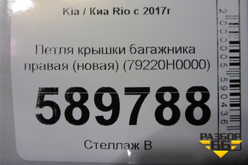 Петля крышки багажника правая (новая) (79220H0000) для Kia Rio с 2017г