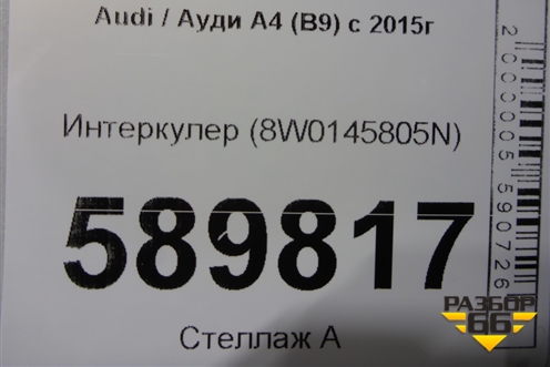 Интеркулер (8W0145805N) для Audi A4 (В9) с 2015г