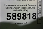 Решетка в передний бампер центральная (после 2020г) (H586561500) для Hyundai Solaris с 2017г