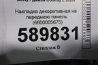 Накладка декоративная на переднюю панель (6600005675) для Geely Coolray с 2019-2025г