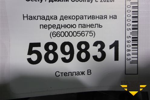 Накладка декоративная на переднюю панель (6600005675) для Geely Coolray с 2019-2025г