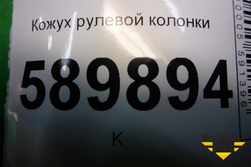 Кожух рулевой колонки (48470EM01A) для Nissan Tiida (C11X) с 2004-2013г