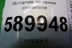 Моторчик заслонки отопителя (5037520970) для Nissan Tiida (C11X) с 2004-2013г