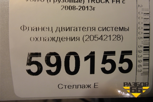 Фланец двигателя системы охлаждения (20542128) для Volvo  TRUCK FH с 2008-2013г