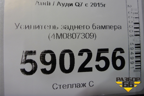 Усилитель заднего бампера (4M0807309) для Audi Q7 c 2015г