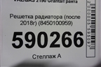 Решетка радиатора (после 2018г) (8450100959) для VAZ Granta/Гранта