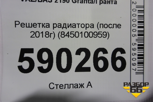 Решетка радиатора (после 2018г) (8450100959) для VAZ Granta/Гранта