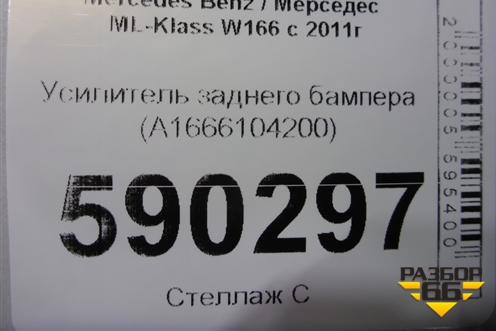 Усилитель заднего бампера (A1666104200) для Mercedes Benz ML-Klass W166 c 2011г