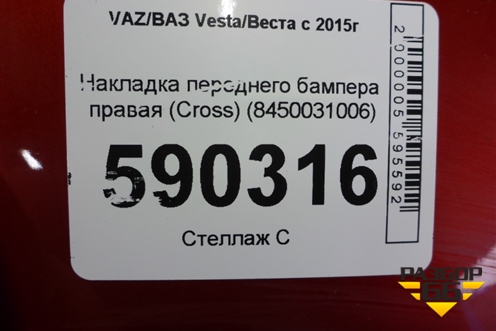 Накладка переднего бампера правая (Cross) (8450031006) для VAZ Vesta/Веста с 2015г