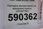 Накладка декоративная на переднюю панель (4K0807081) для Audi A6 (C8) с 2018г