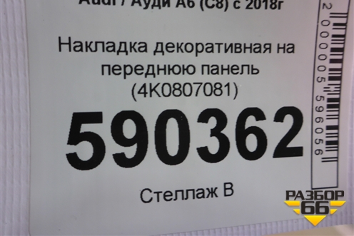 Накладка декоративная на переднюю панель (4K0807081) для Audi A6 (C8) с 2018г