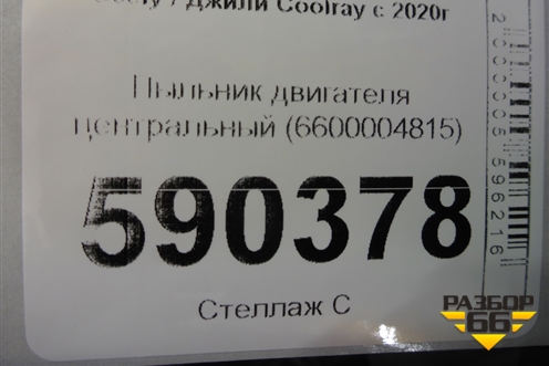 Пыльник двигателя центральный (6600004815) для Geely Coolray с 2019-2025г